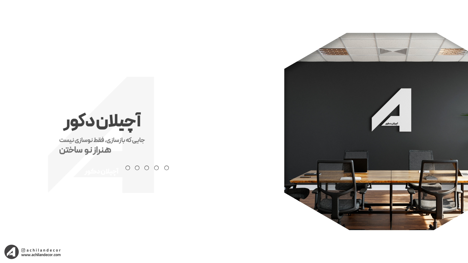 تیزر آچیلان دکور